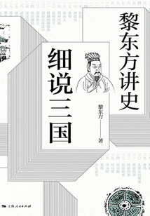 Li Dongfang Tells History and Details the Three Kingdoms