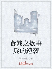 The Counterattack of the Cooking Soldiers