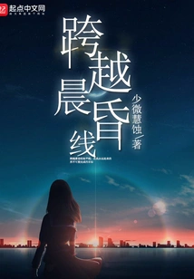 Crossing the Line between Dawn and Dusk