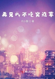 Goodbye, I Won't Eat Grass from the Nest