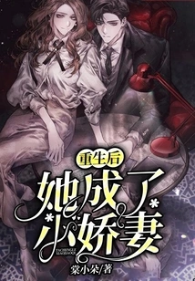After Rebirth, She Became a Sweet Wife