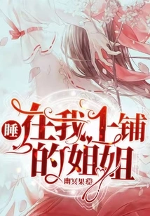 The Sister Who Sleeps on My Upper Bunk