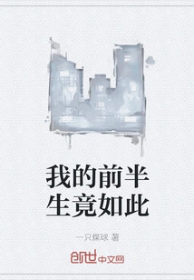 My First Half of Life Was Like This