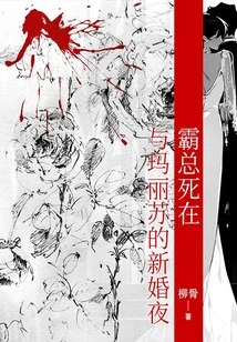 Boss Died on His Wedding Night with Mary Sue