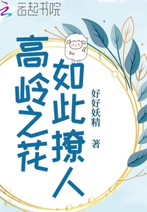 The Flowers of the High Mountain Are so Sultry