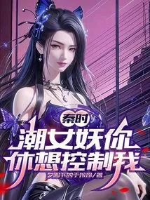 Qin Shi: Chao Banshee, Don't Even Think About Controlling Me