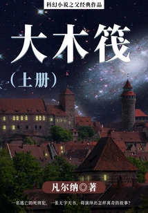 The Classic Work of the Father of Science Fiction: the Big Raft (volume 1)