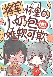 The Little Breasts in the General's Arms Are Soft and Can Be Bullied