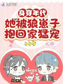 Wearing the Era, She Was Taken Home by a Wolf Cub and Pampered Wildly