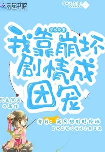 Dressed as a Villain, I Became a Group Favorite by Breaking the Plot