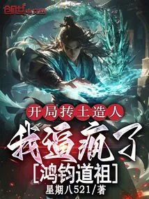 In the Beginning, I Created a Man Out of Clay, and I Drove Daozu Hongjun Crazy