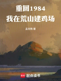 Back to 1984: I Built a Chicken Farm on a Barren Mountain