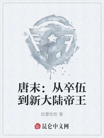 Late Tang Dynasty: from Soldiers to New World Emperors