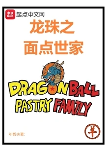 Dragon Ball Pastry Family