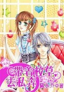 Elope with the School Girl