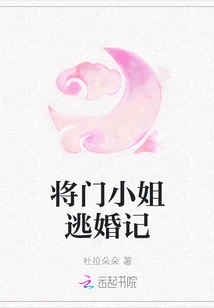 Miss Jiangmen's Escape from Marriage