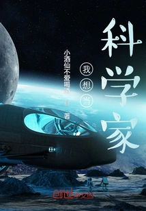 I Want to Be a Scientist