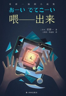 Hey-come Out: a Collection of Hoshi Shinichi's Imaginary Novels (translated by Lin Huan Series)