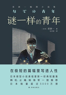 The Mysterious Youth: a Collection of Imaginary Novels by Hoshi Shinichi (translated by Lin Huan Series)