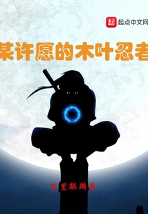 A Certain Konoha Ninja Who Made a Wish