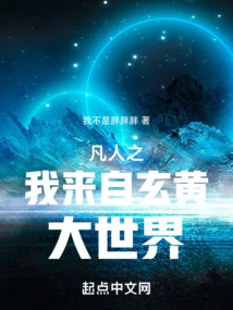 I, the Mortal, Come from the Great World of Xuanhuang