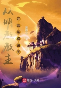 From the Leader of the Ming Cult, He Began to Conquer the Heavens