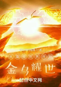 Starting from the Tomb Zong World: Golden Crow Yao Shi