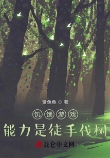 The Hunger Games: the Ability to Cut Down Trees with Bare Hands