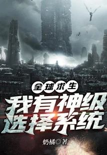 Global Survival: I Have a God-level Selection System