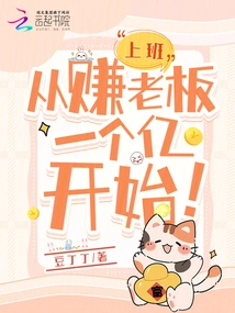 Go to Work: Start by Earning 100 Million from Your Boss!