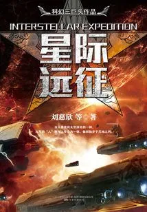 Science Fiction Triumvirate Series Interstellar Expedition