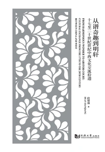 From Humor to Mingxuan: Collected Remains of Cultural Exchanges between China and the West from the 17th to the 20th Century