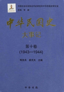 History of the Republic of China·major Events·volume 10: 1943-1944