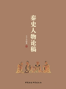 Essay on Figures in the History of Qin