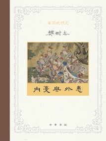 Rewriting the History of the Late Ming Dynasty 4: Internal Troubles and Foreign Troubles