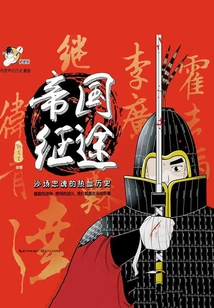 Journey to Empire: the Passionate History of Loyal Souls on the Battlefield