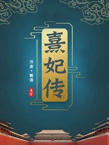 The Biography of Concubine Xi from the Qing Palace