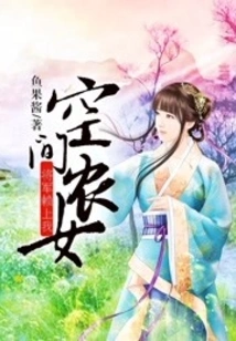 Space Peasant Girl: the General Relies on Me