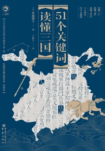 51 Keywords to Understand the Three Kingdoms