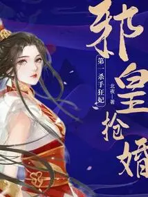 The Evil Emperor's Marriage Robbery: the First Killer's Crazy Concubine