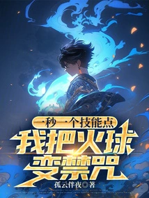 One Skill Point Per Second, I Turn the Fireball into a Forbidden Spell