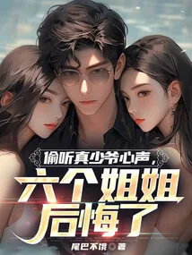 After Eavesdropping on the True Young Master, the Six Sisters Regretted It