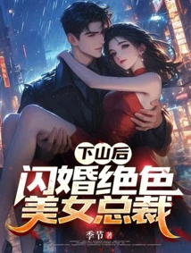 After Going Down the Mountain, He Got Married to a Stunningly Beautiful Ceo