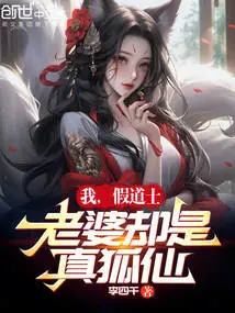 Me, the Fake Taoist Priest! My Wife is a True Fox Fairy!