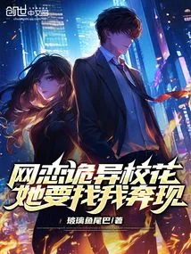 There is a Weird School Beauty in Online Dating, She Wants to Show up to Me?