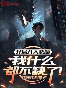 The Eight Demons at the Beginning, I Don't Lack Anything!