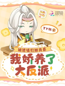 After Being Abandoned by the Scumbags, I Pampered the Villain