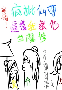 Fear! Crazy Criticizing the Immortal Lord for Forcing Me to Teach Him to Be a Demon Cultivator