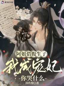 My Sister Gave Birth to a Child Through Borrowed Money. Why Are You Crying When I Become Your Beloved Concubine?