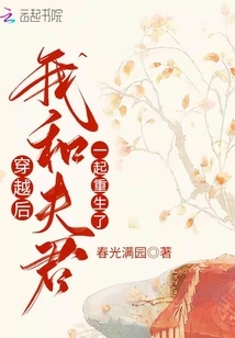 After Time Travel, My Husband and I Were Reborn Together